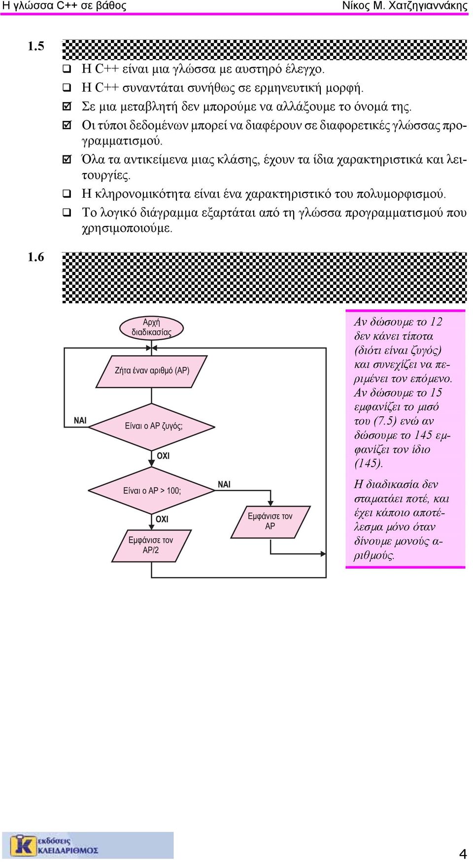 Όλα τα αντικείµενα µιας κλάσης, έχουν τα ίδια χαρακτηριστικά και λειτουργίες. Η κληρονοµικότητα είναι ένα χαρακτηριστικό του πολυµορφισµού.