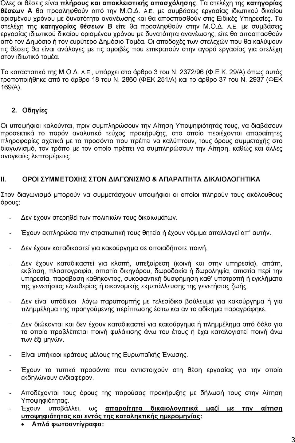 δικές Υπηρεσίες. Τα στελέχη της κατηγορίας θέσεων Β είτε θα προσληφθούν στην Μ.Ο.Δ. Α.Ε.