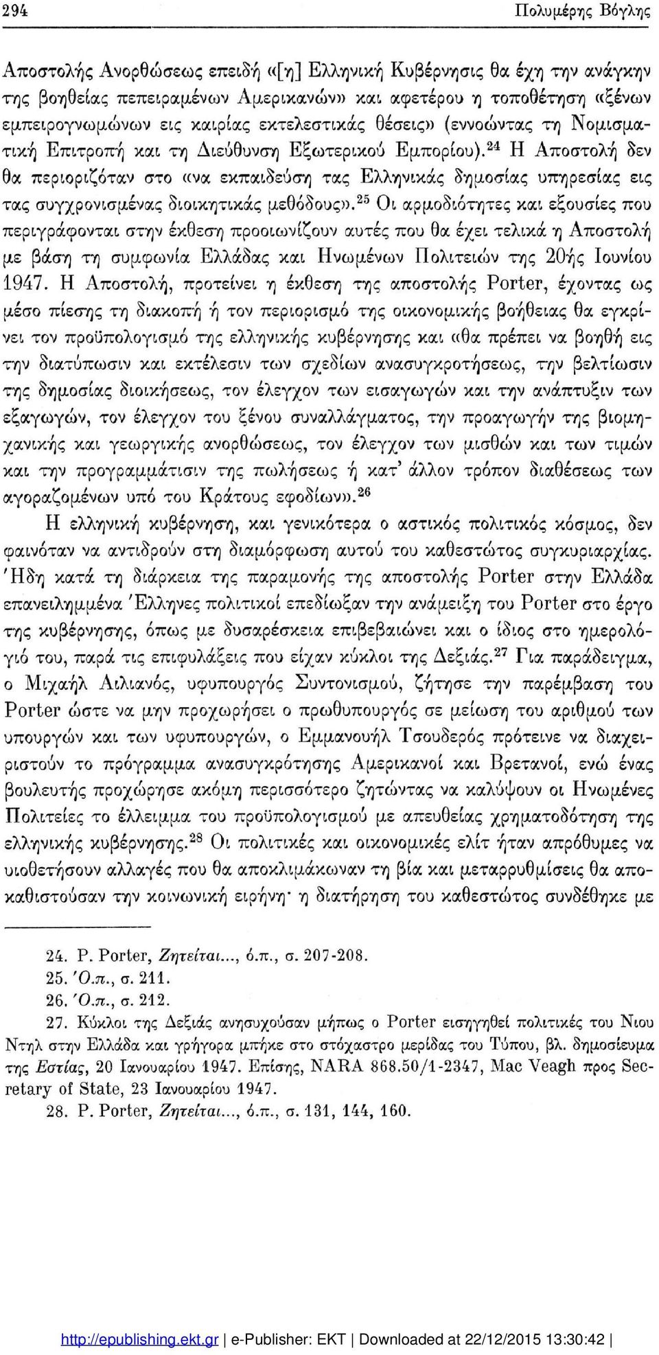 2 4 Η Αποστολή δεν θα περιοριζόταν στο «να εκπαίδευση τας Ελληνικάς δημοσίας υπηρεσίας εις τας συγχρονισμένας διοικητικάς μεθόδους».