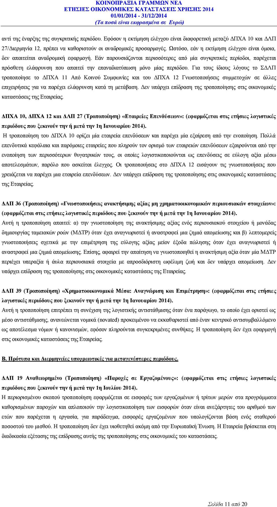 Εάν παρουσιάζονται περισσότερες από μία συγκριτικές περίοδοι, παρέχεται πρόσθετη ελάφρυνση που απαιτεί την επαναδιατύπωση μόνο μίας περιόδου.