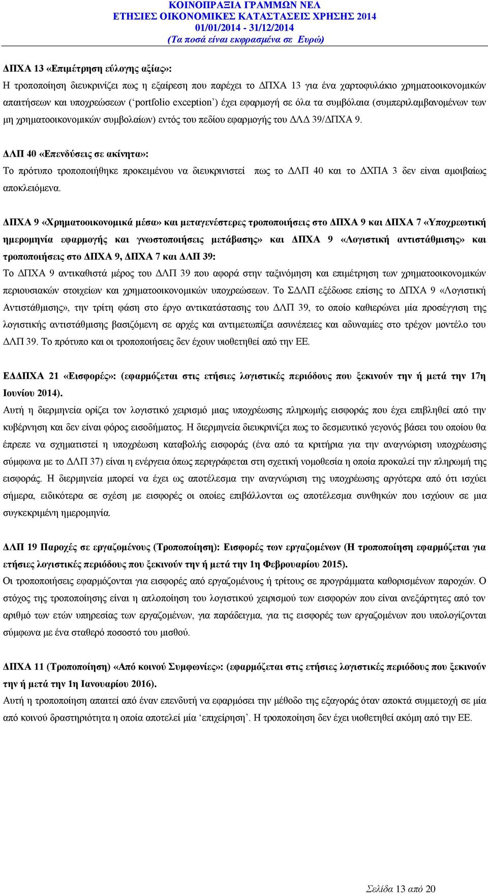 ΔΛΠ 40 «Επενδύσεις σε ακίνητα»: Το πρότυπο τροποποιήθηκε προκειμένου να διευκρινιστεί πως το ΔΛΠ 40 και το ΔΧΠΑ 3 δεν είναι αμοιβαίως αποκλειόμενα.