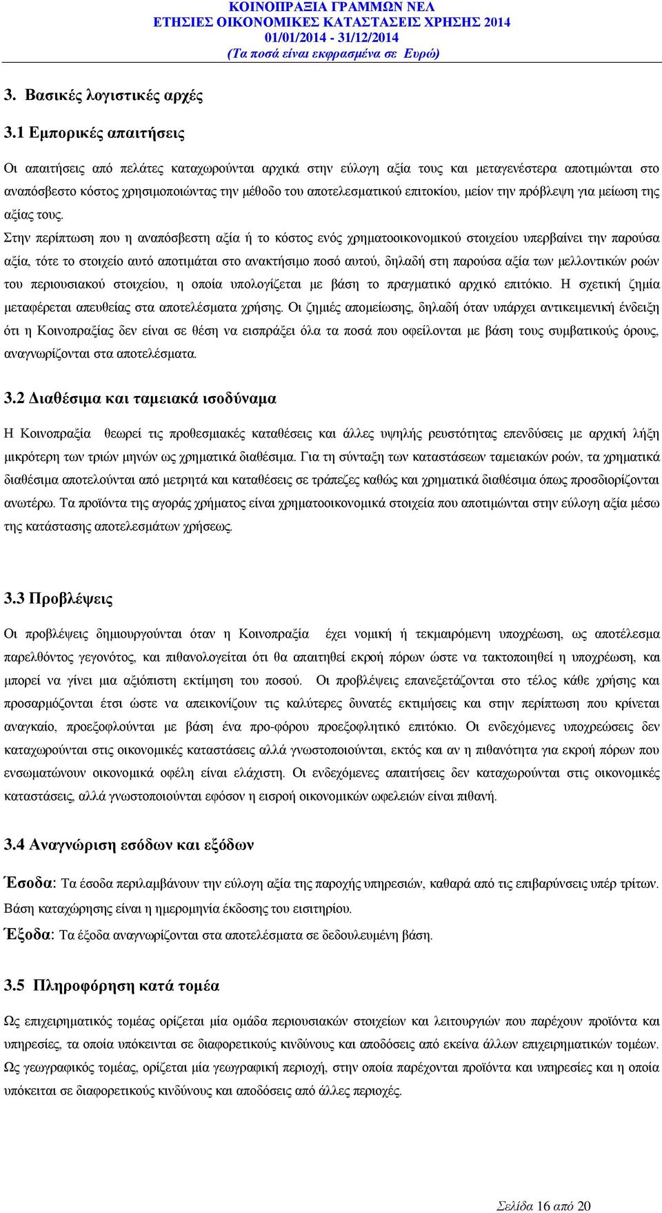 επιτοκίου, μείον την πρόβλεψη για μείωση της αξίας τους.