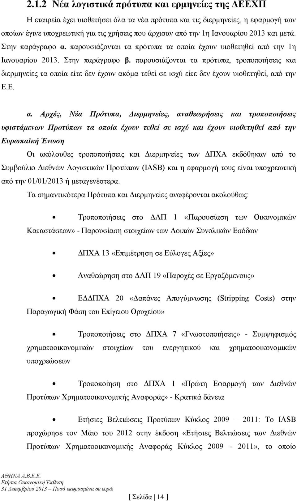 παρουσιάζονται τα πρότυπα, τροποποιήσεις και διερμηνείες τα οποία είτε δεν έχουν ακ