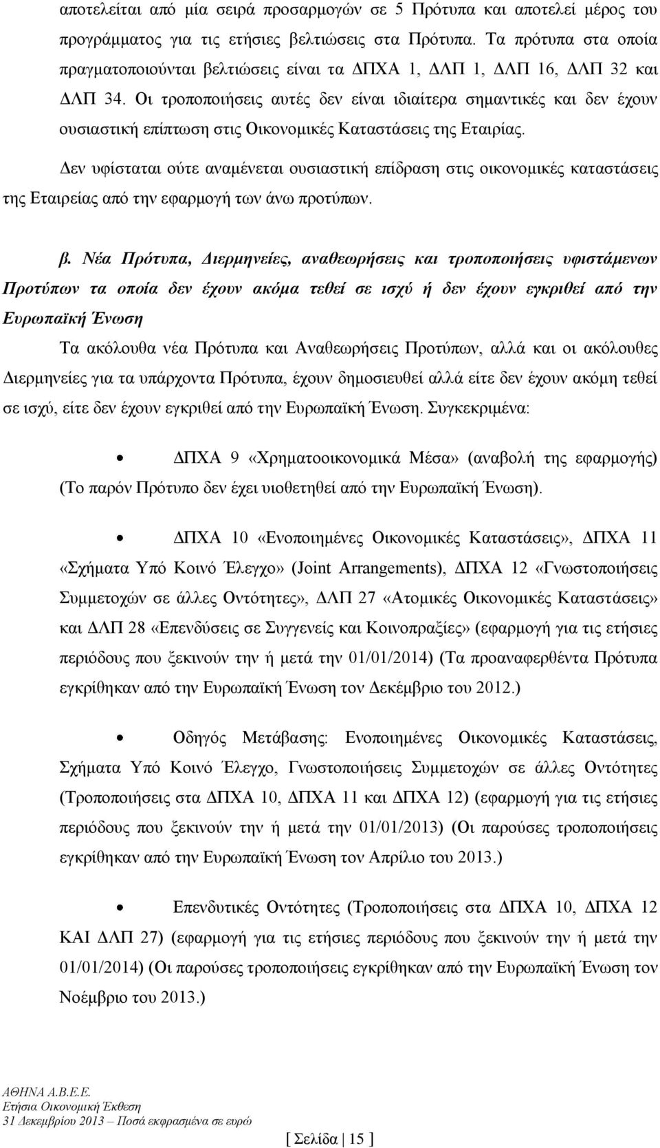 Οι τροποποιήσεις αυτές δεν είναι ιδιαίτερα σημαντικές και δεν έχουν ουσιαστική επίπτωση στις Οικονομικές Καταστάσεις της Εταιρίας.