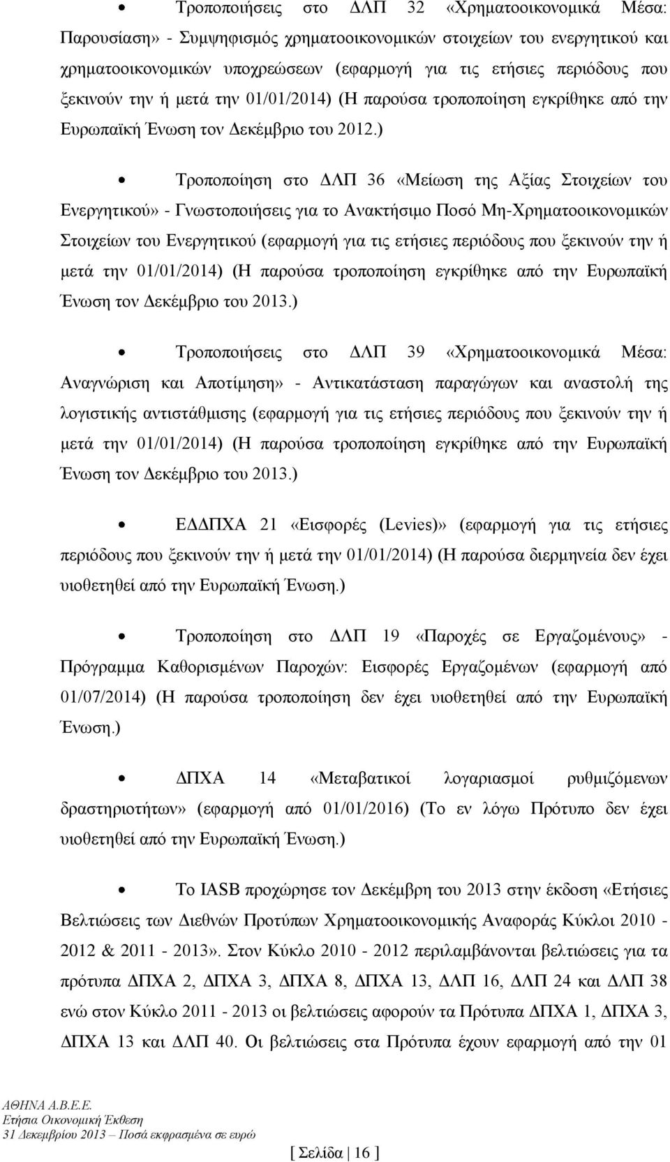 ) Τροποποίηση στο ΔΛΠ 36 «Μείωση της Αξίας Στοιχείων του Ενεργητικού» - Γνωστοποιήσεις για το Ανακτήσιμο Ποσό Μη-Χρηματοοικονομικών Στοιχείων του Ενεργητικού (εφαρμογή για τις ετήσιες περιόδους που