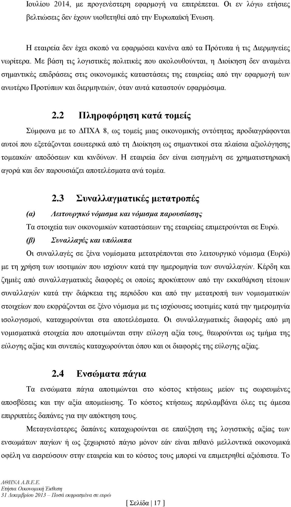 Με βάση τις λογιστικές πολιτικές που ακολουθούνται, η Διοίκηση δεν αναμένει σημαντικές επιδράσεις στις οικονομικές καταστάσεις της εταιρείας από την εφαρμογή των ανωτέρω Προτύπων και διερμηνειών,