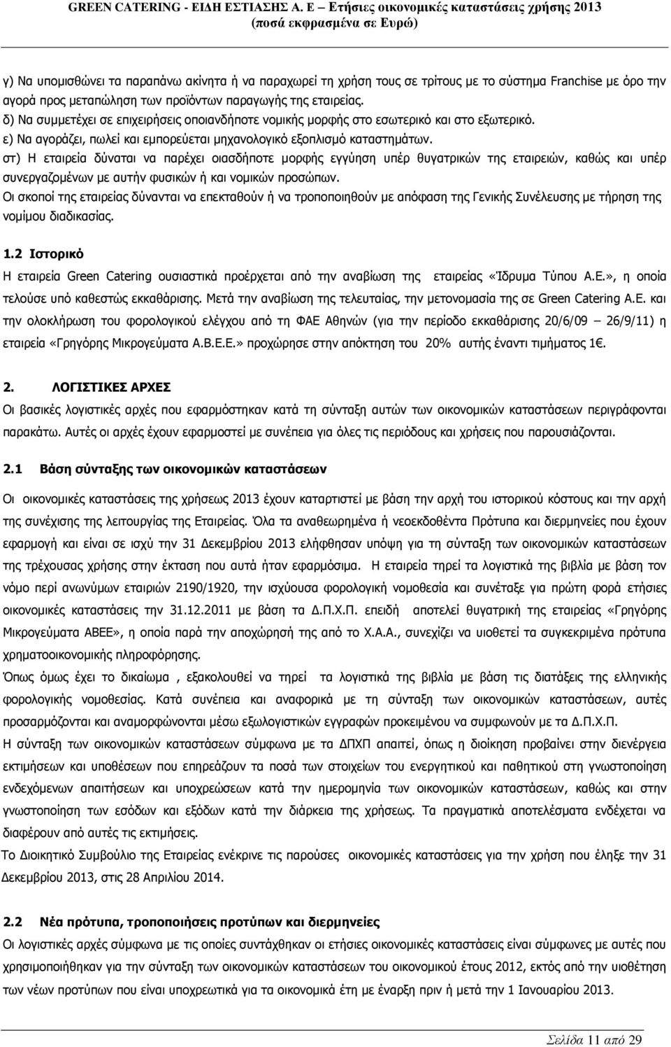 στ) Η εταιρεία δύναται να παρέχει οιασδήποτε μορφής εγγύηση υπέρ θυγατρικών της εταιρειών, καθώς και υπέρ συνεργαζομένων με αυτήν φυσικών ή και νομικών προσώπων.