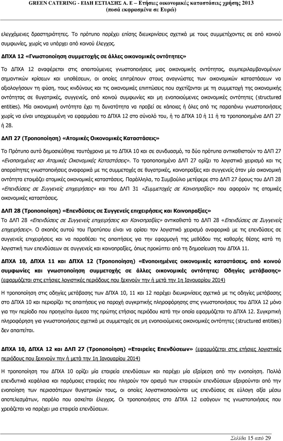 υποθέσεων, οι οποίες επιτρέπουν στους αναγνώστες των οικονομικών καταστάσεων να αξιολογήσουν τη φύση, τους κινδύνους και τις οικονομικές επιπτώσεις που σχετίζονται με τη συμμετοχή της οικονομικής