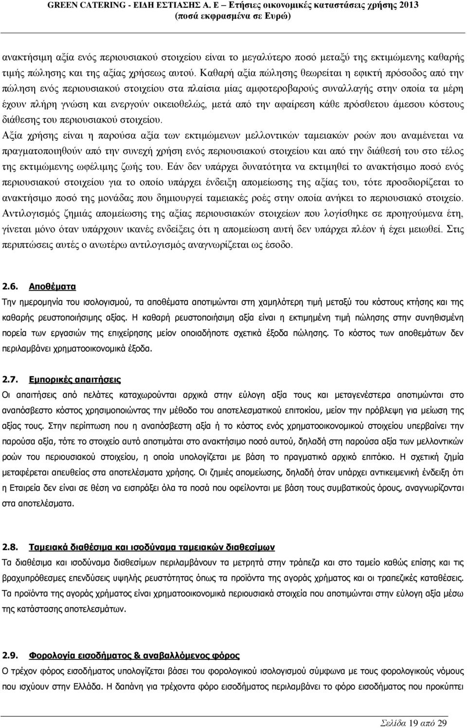 μετά από την αφαίρεση κάθε πρόσθετου άμεσου κόστους διάθεσης του περιουσιακού στοιχείου.