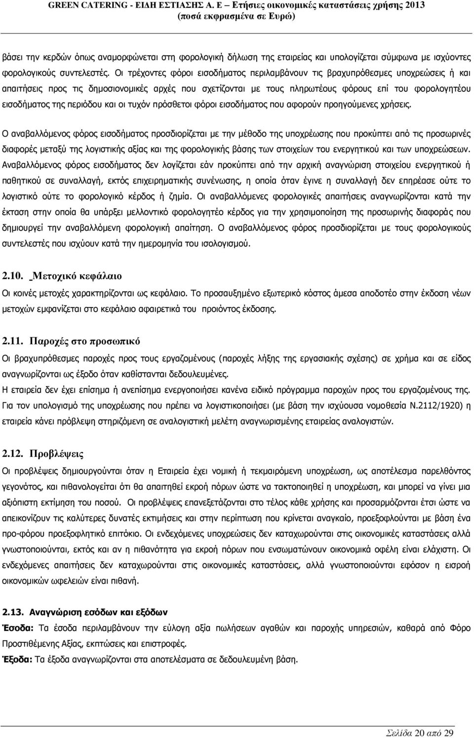 της περιόδου και οι τυχόν πρόσθετοι φόροι εισοδήματος που αφορούν προηγούμενες χρήσεις.