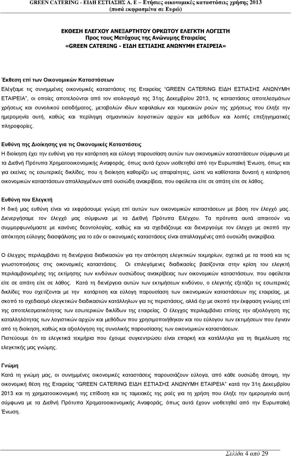 χρήσεως και συνολικού εισοδήματος, μεταβολών ιδίων κεφαλαίων και ταμειακών ροών της χρήσεως που έληξε την ημερομηνία αυτή, καθώς και περίληψη σημαντικών λογιστικών αρχών και μεθόδων και λοιπές