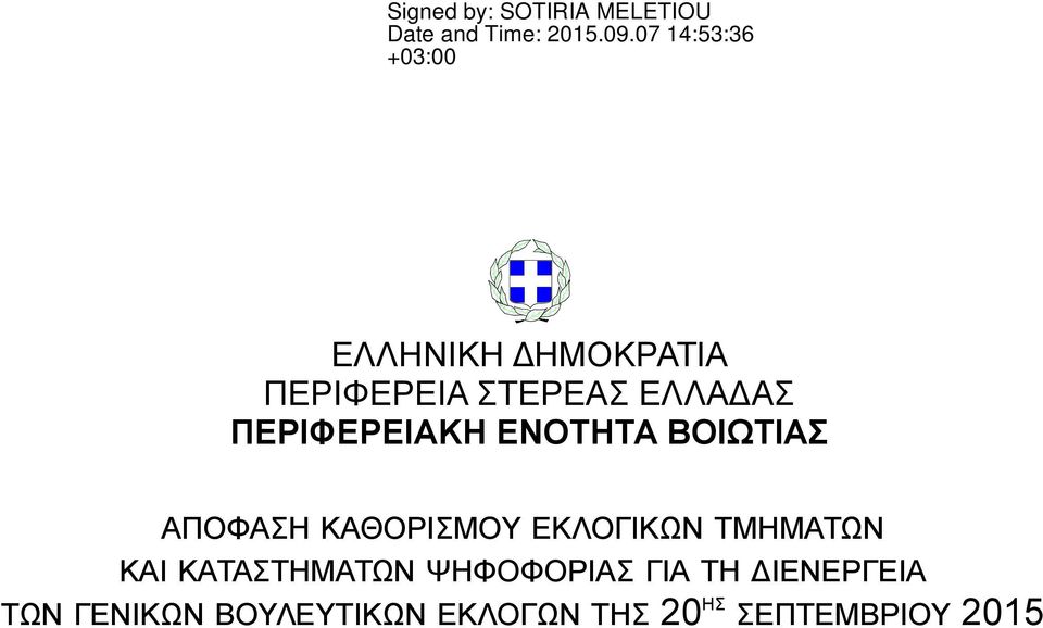 ΤΜΗΜΑΤΩΝ ΚΑΙ ΚΑΤΑΣΤΗΜΑΤΩΝ ΨΗΦΟΦΟΡΙΑΣ ΓΙΑ ΤΗ