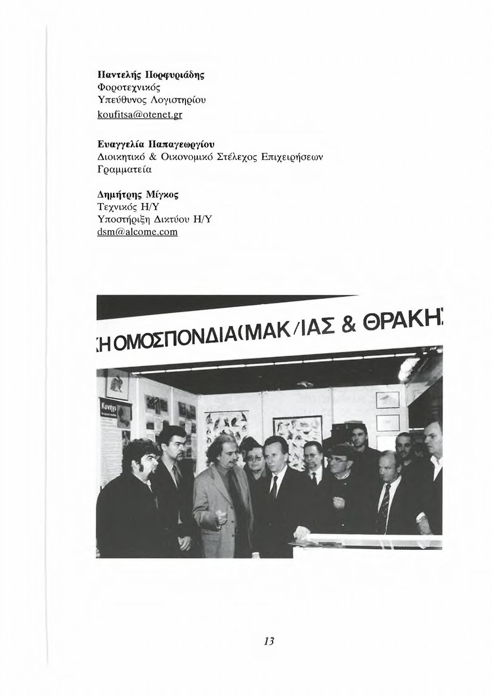 gr Ευαγγελία Παπαγεωργίου Διοικητικό & Οικονομικό Στέλεχος