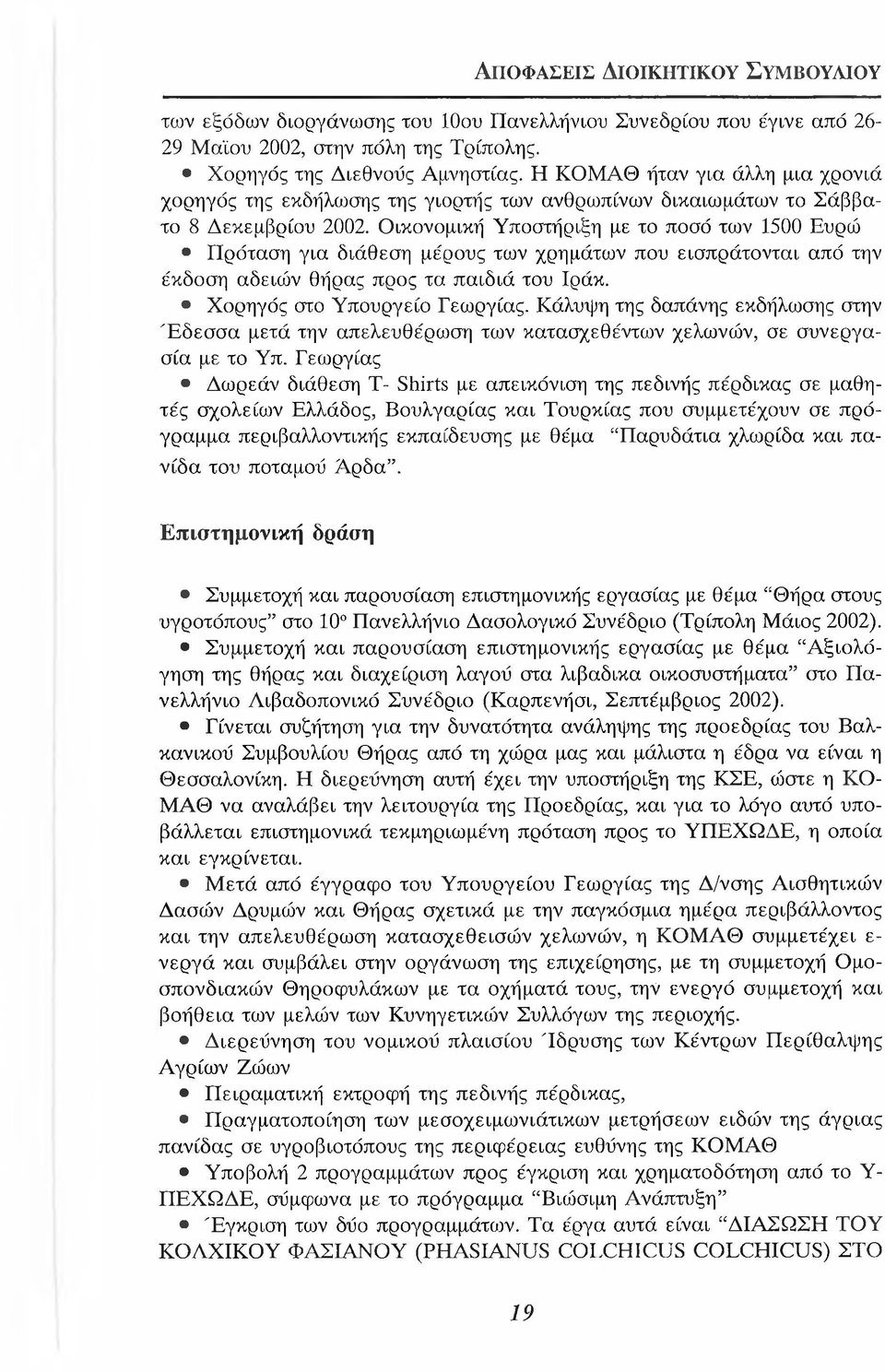 Οικονομική Υποστήριξη με το ποσό των 1500 Ευρώ Πρόταση για διάθεση μέρους των χρημάτων που εισπράτονται από την έκδοση αδειών Θήρας προς τα παιδιά του Ιράκ. Χορηγός στο Υπουργείο Γεωργίας.