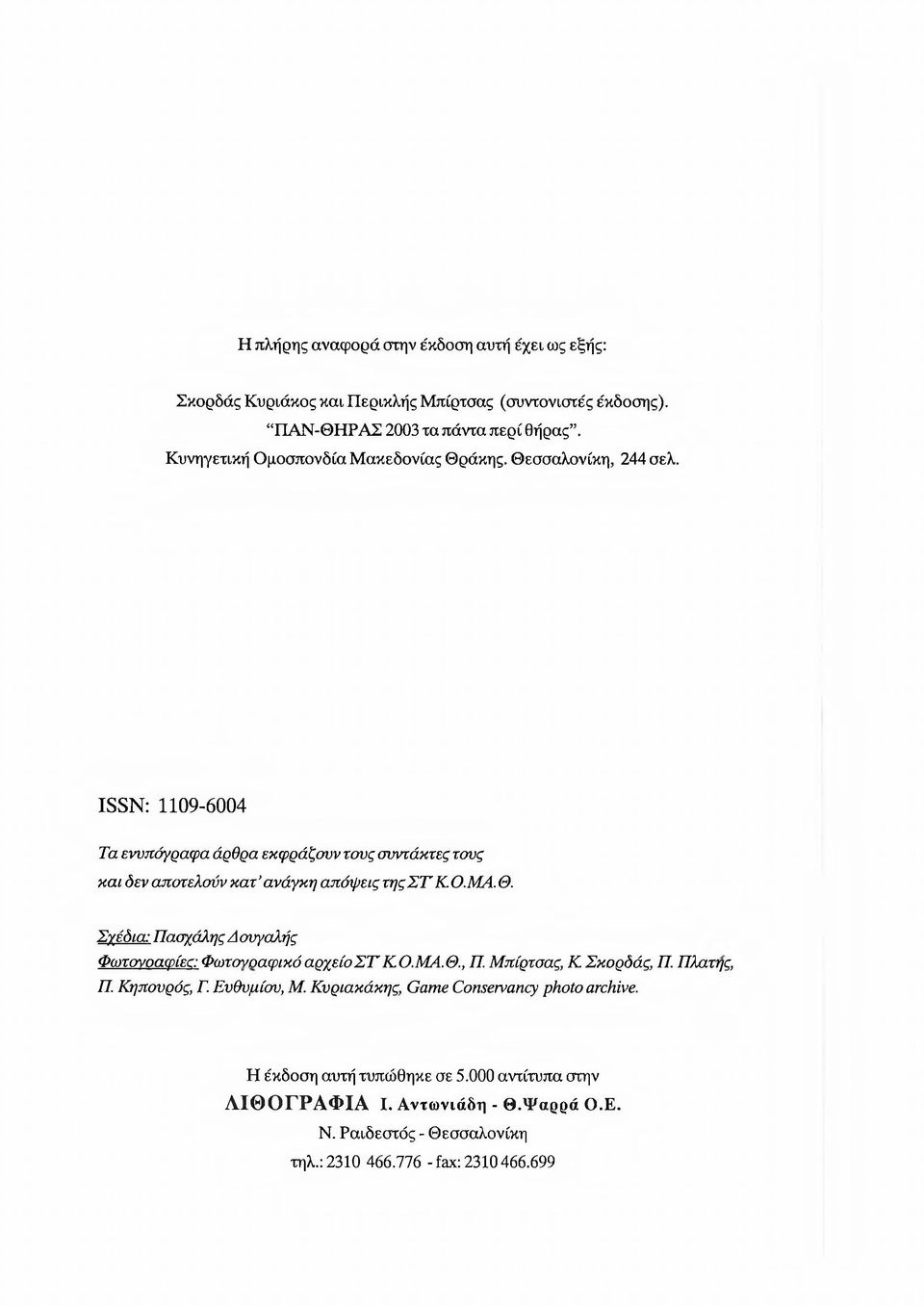 ISSN: 1109-6004 Τα ενυπόγραφα άρθρα εκφράζουν τους συντάκτες τους και δεν αποτελούν κατ ανάγκη απόψεις της Σ Τ Κ. Ο. ΜΑ. Θ.