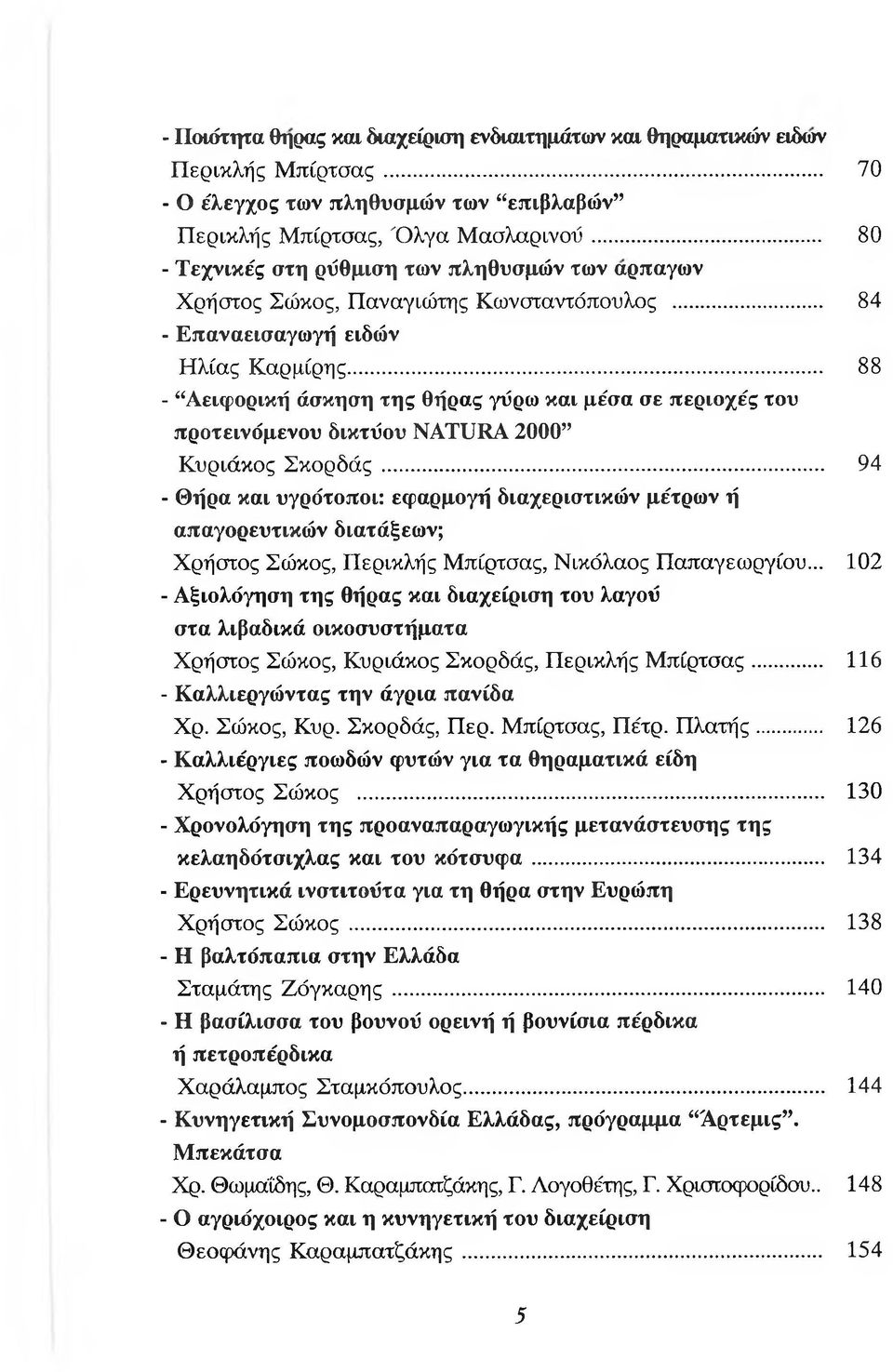 .. 88 - Αειφορική άσκηση της Θήρας γύρω και μέσα σε περιοχές του προτεινόμενου δικτύου NATURA 2000 Κυριάκος Σκορδάς.