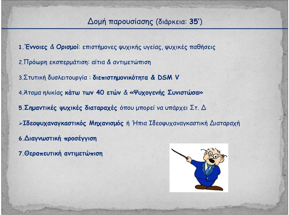 Άτοµα ηλικίας κάτω των 40 ετών & «Ψυχογενής Συνιστώσα» 5.