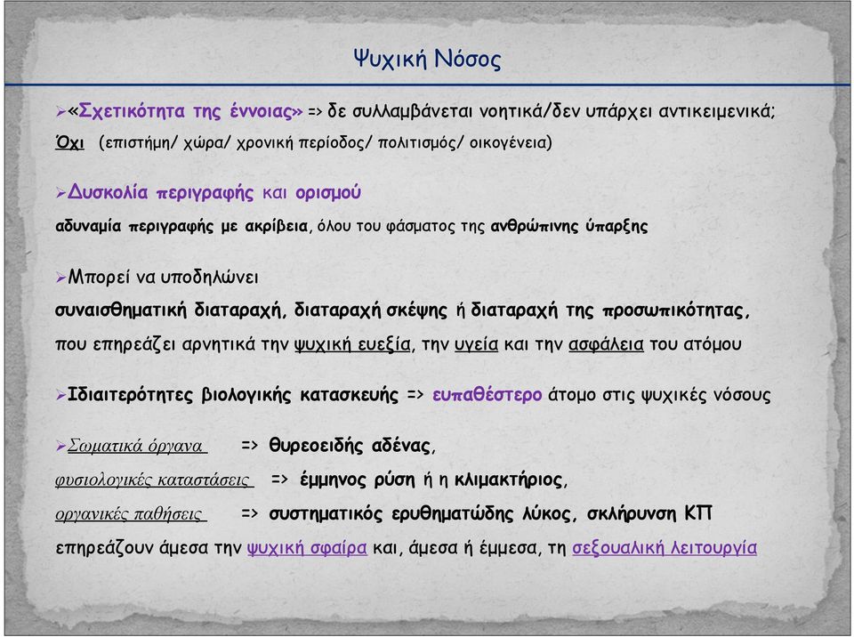 αρνητικά την ψυχική ευεξία, την υγεία και την ασφάλεια του ατόµου Ø Ιδιαιτερότητες βιολογικής κατασκευής => ευπαθέστερο άτοµο στις ψυχικές νόσους Ø Σωµατικά όργανα => θυρεοειδής αδένας,