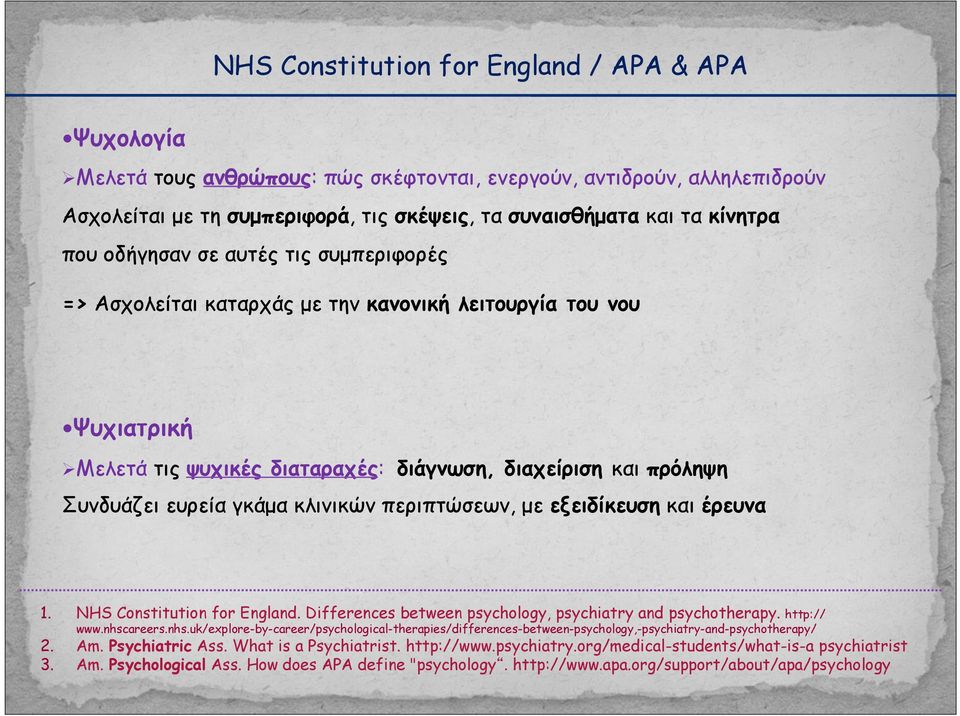 γκάµα κλινικών περιπτώσεων, µε εξειδίκευση και έρευνα 1. NHS Constitution for England. Differences between psychology, psychiatry and psychotherapy. http:// www.nhsc