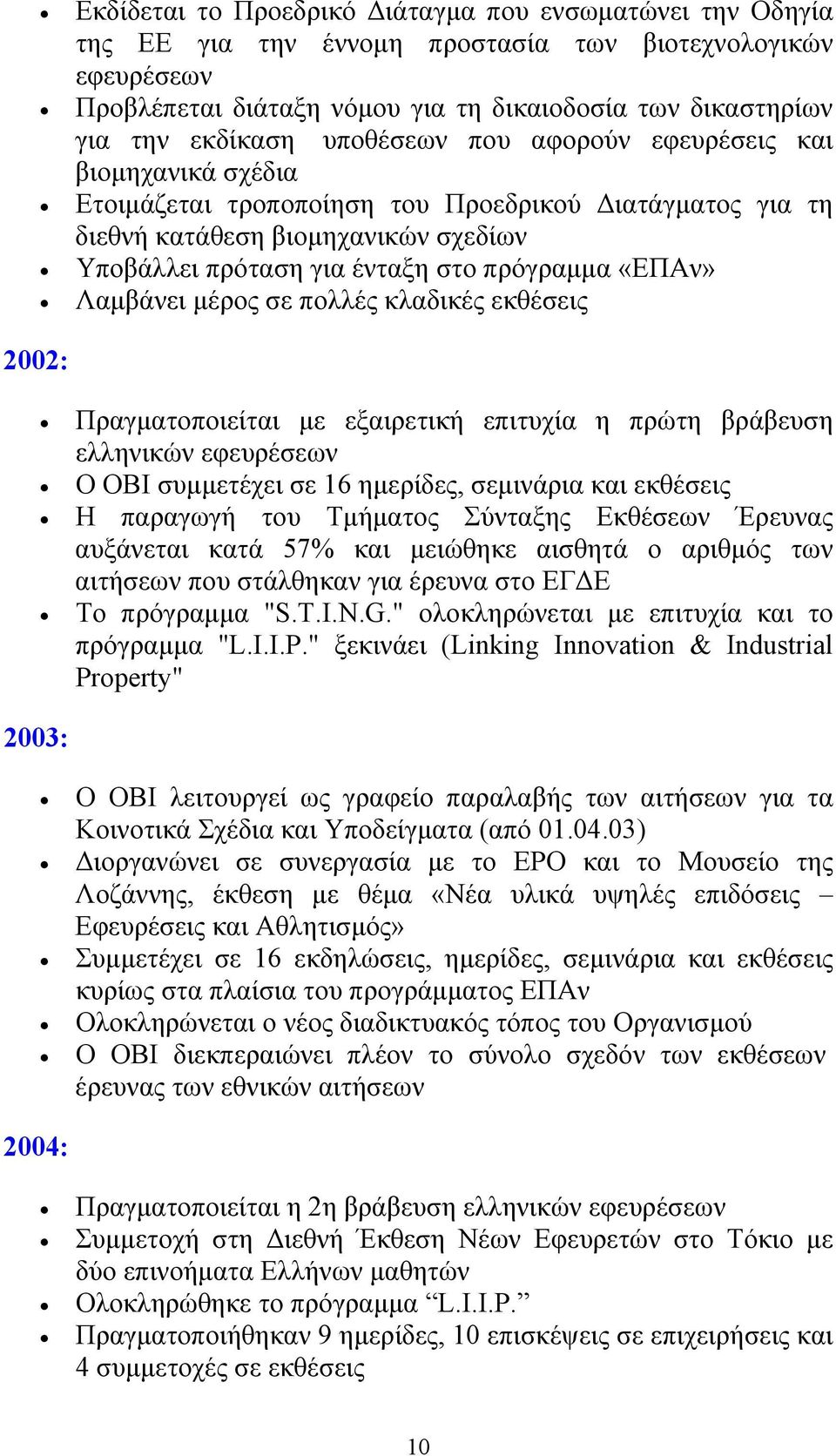 «ΕΠΑν» Λαμβάνει μέρος σε πολλές κλαδικές εκθέσεις 2002: Πραγματοποιείται με εξαιρετική επιτυχία η πρώτη βράβευση ελληνικών εφευρέσεων Ο ΟΒΙ συμμετέχει σε 16 ημερίδες, σεμινάρια και εκθέσεις Η