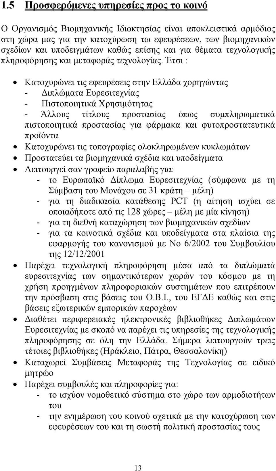 Έτσι : Κατοχυρώνει τις εφευρέσεις στην Ελλάδα χορηγώντας - Διπλώματα Ευρεσιτεχνίας - Πιστοποιητικά Χρησιμότητας - Άλλους τίτλους προστασίας όπως συμπληρωματικά πιστοποιητικά προστασίας για φάρμακα