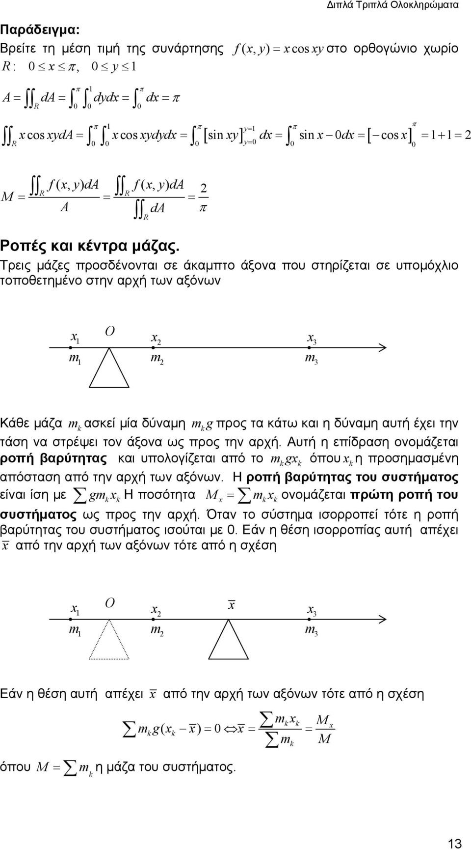 Τρεις μάζες προσδένονται σε άκαμπτο άξονα που στηρίζεται σε υπομόχλιο τοποθετημένο στην αρχή των αξόνων m m m Κάθε μάζα m ασκεί μία δύναμη mg προς τα κάτω και η δύναμη αυτή έχει την τάση να στρέψει