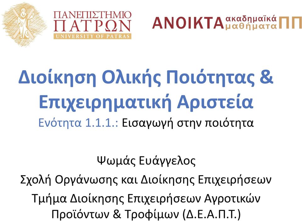 1.1.: Εισαγωγή στην ποιότητα Ψωμάς Ευάγγελος Σχολή