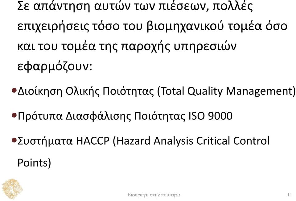 Ποιότητας (Total Quality Management) Πρότυπα Διασφάλισης Ποιότητας ISO 9000