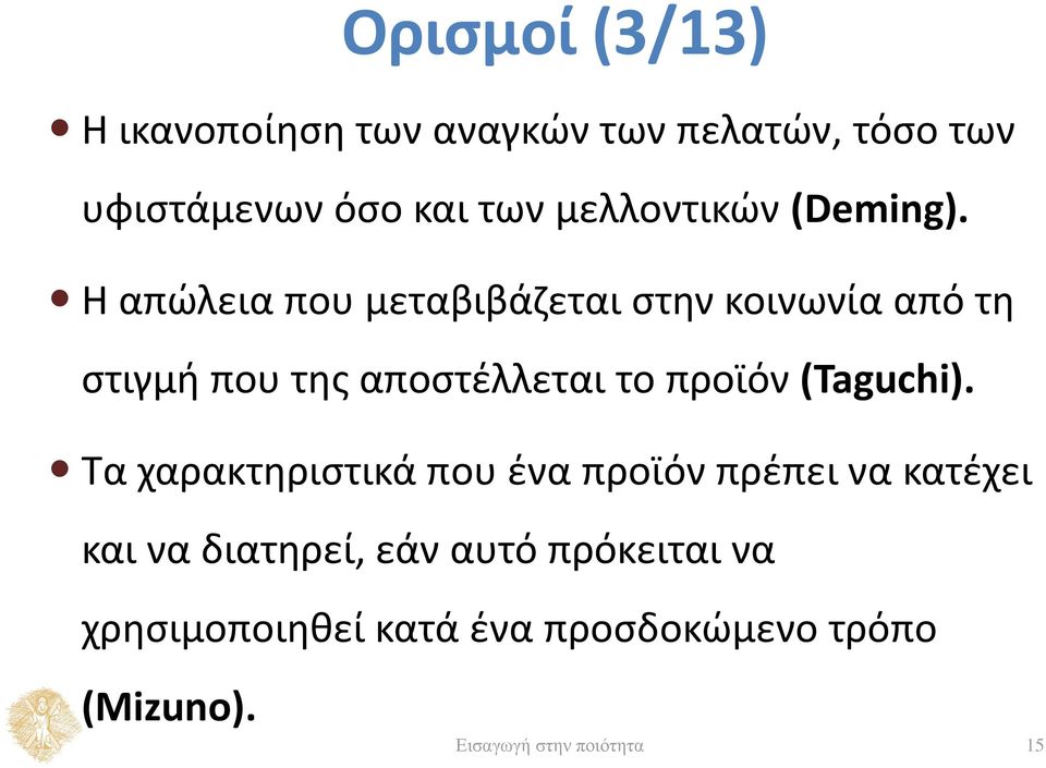 Η απώλεια που μεταβιβάζεται στην κοινωνία από τη στιγμή που της αποστέλλεται το προϊόν