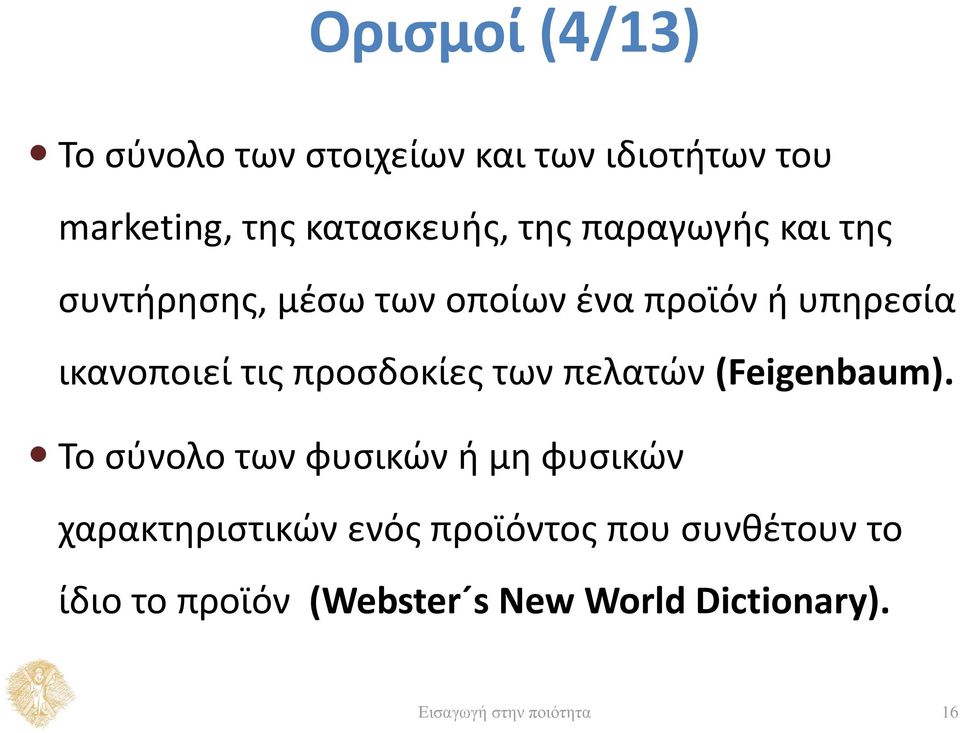 προσδοκίες των πελατών (Feigenbaum).