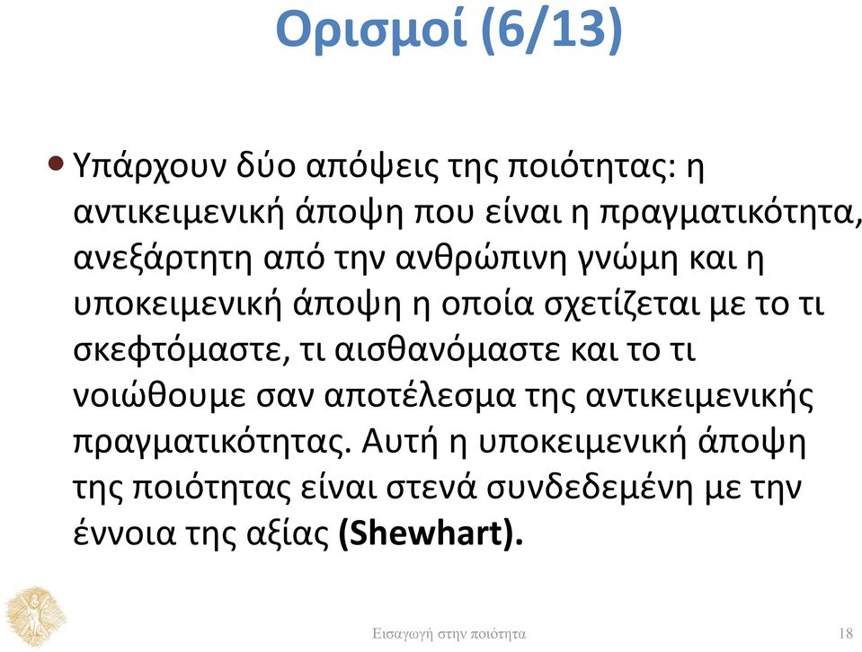 αισθανόμαστε και το τι νοιώθουμε σαν αποτέλεσμα της αντικειμενικής πραγματικότητας.