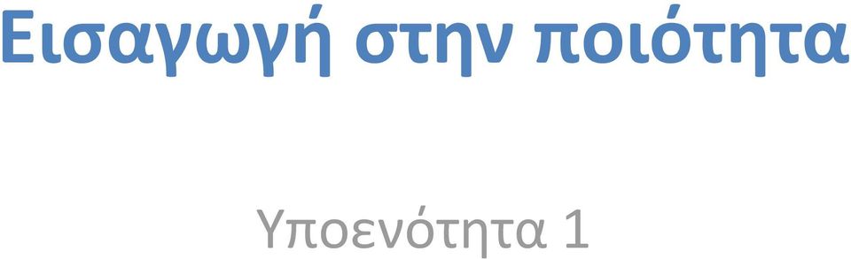 ποιότητα