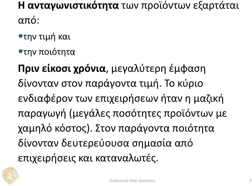 Το κύριο ενδιαφέρον των επιχειρήσεων ήταν η μαζική παραγωγή (μεγάλες ποσότητες προϊόντων