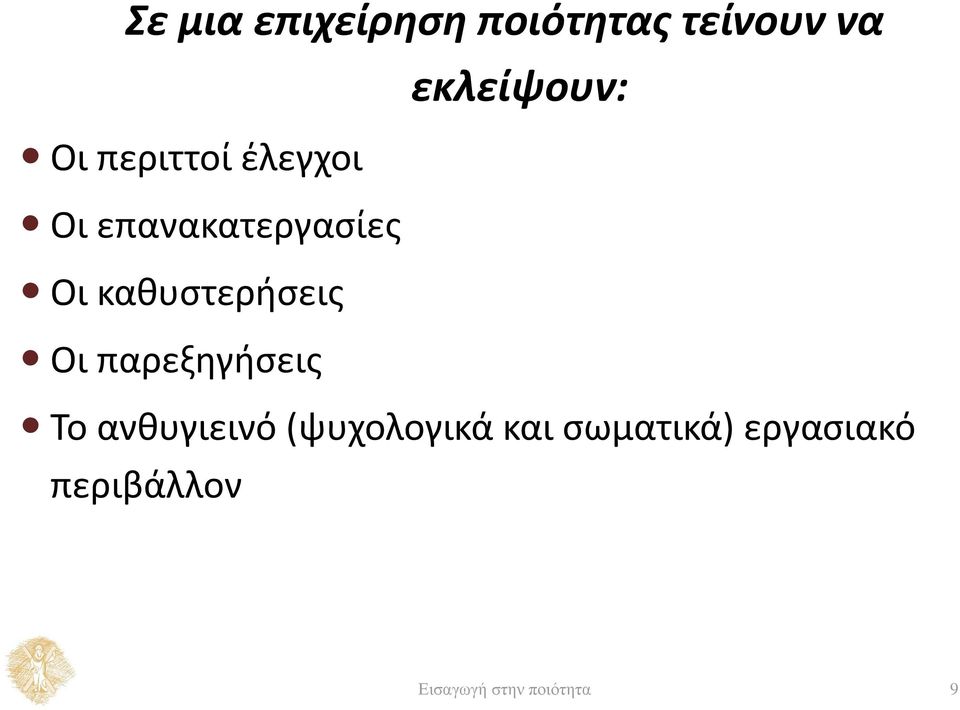 καθυστερήσεις Οι παρεξηγήσεις Το ανθυγιεινό