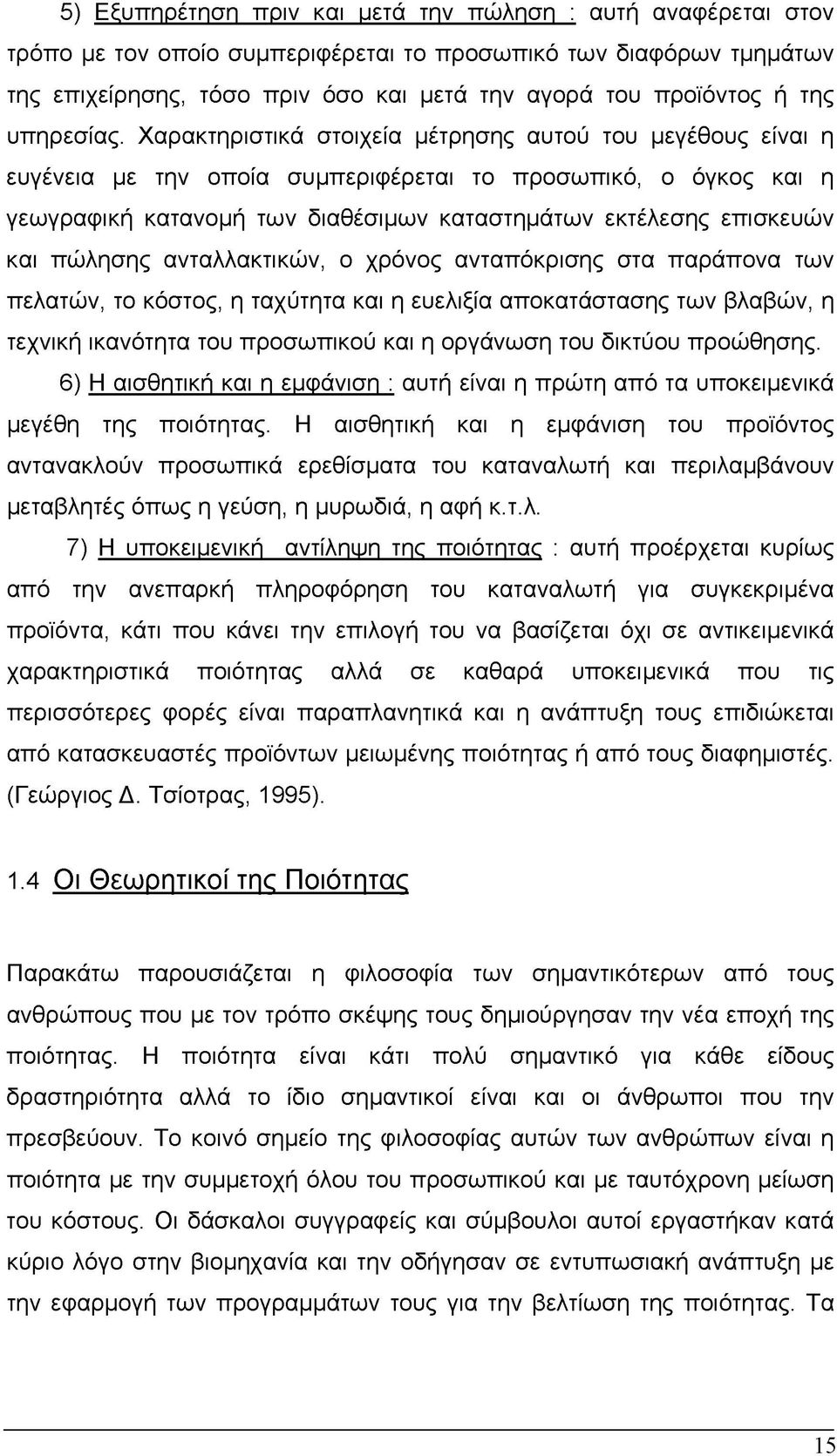 Χαρακτηριστικά στοιχεία μέτρησης αυτού του μεγέθους είναι η ευγένεια με την οποία συμπεριφέρεται το προσωπικό, ο όγκος και η γεωγραφική κατανομή των διαθέσιμων καταστημάτων εκτέλεσης επισκευών και