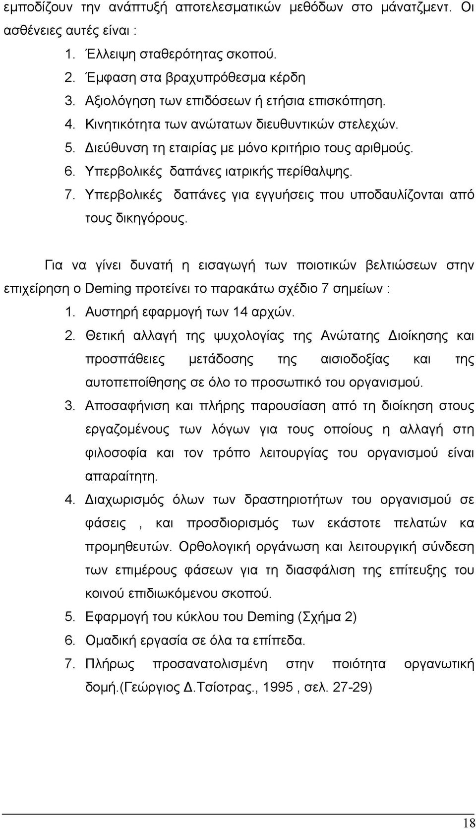 7. Υπερβολικές δαπάνες για εγγυήσεις που υποδαυλίζονται από τους δικηγόρους.