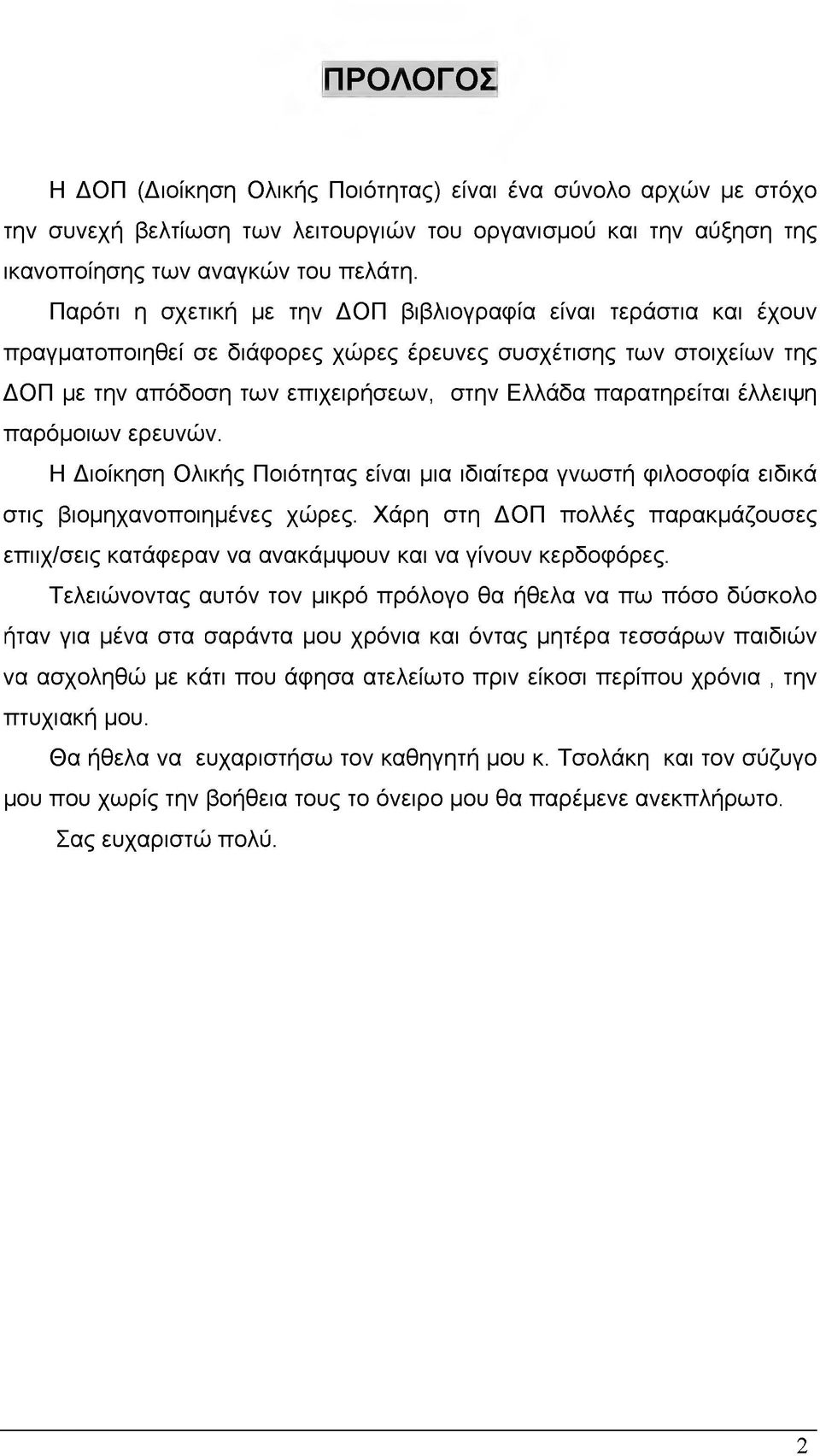 έλλειψη παρόμοιων ερευνών. Η Διοίκηση Ολικής Ποιότητας είναι μια ιδιαίτερα γνωστή φιλοσοφία ειδικά στις βιομηχανοποιημένες χώρες.