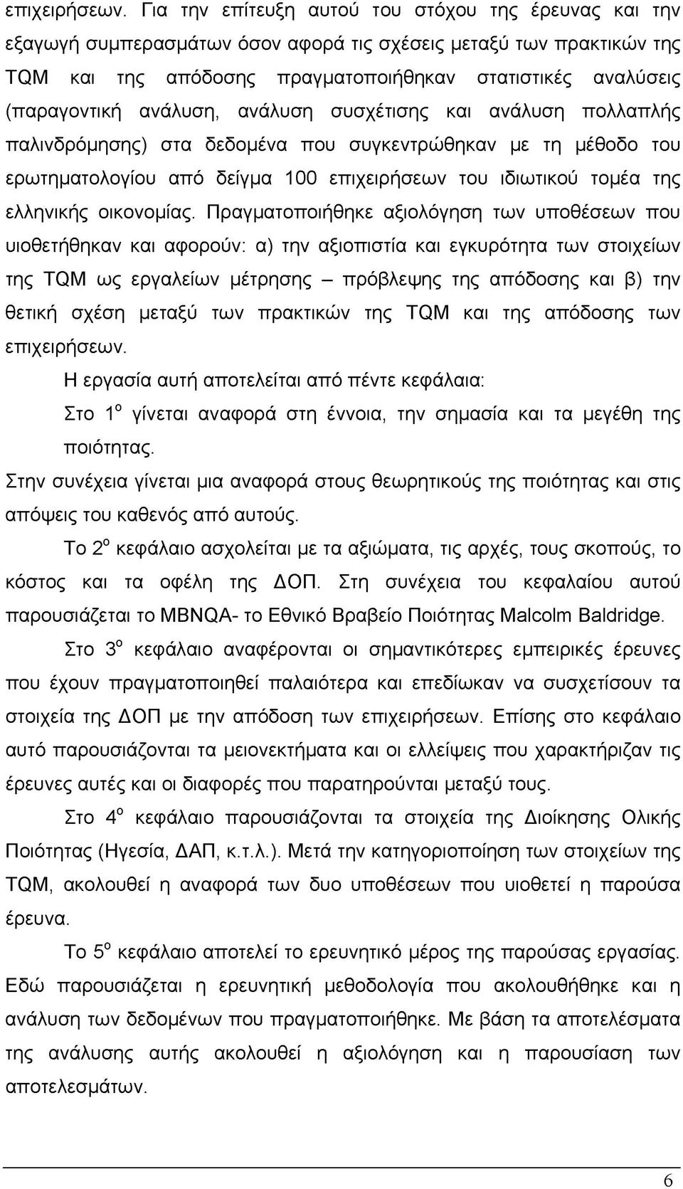 ανάλυση, ανάλυση συσχέτισης και ανάλυση πολλαπλής παλινδρόμησης) στα δεδομένα που συγκεντρώθηκαν με τη μέθοδο του ερωτηματολογίου από δείγμα 100 επιχειρήσεων του ιδιωτικού τομέα της ελληνικής