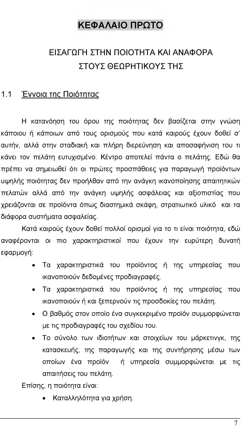 και αποσαφήνιση του τι κάνει τον πελάτη ευτυχισμένο. Κέντρο αποτελεί πάντα ο πελάτης.