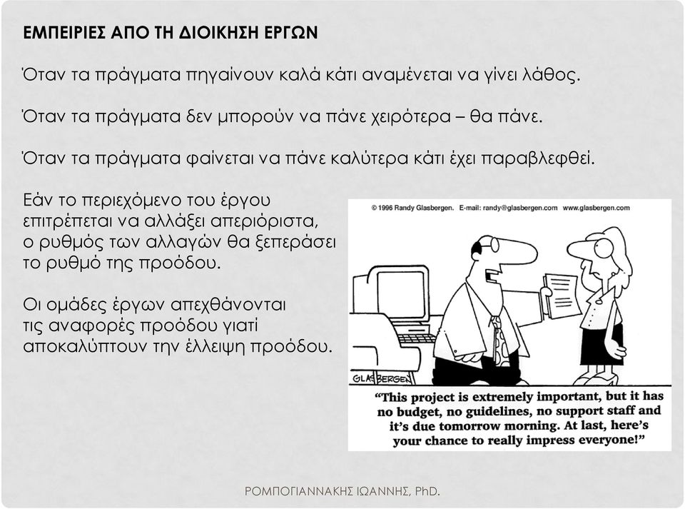 Όταν τα πράγματα φαίνεται να πάνε καλύτερα κάτι έχει παραβλεφθεί.