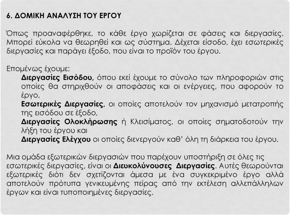 Επομένως έχουμε: Διεργασίες Εισόδου, όπου εκεί έχουμε το σύνολο των πληροφοριών στις οποίες θα στηριχθούν οι αποφάσεις και οι ενέργειες, που αφορούν το έργο, Εσωτερικές Διεργασίες, οι οποίες