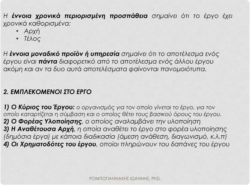 ΕΜΠΛΕΚΟΜΕΝΟΙ ΣΤΟ ΕΡΓΟ 1) Ο Κύριος του Έργου: ο οργανισμός για τον οποίο γίνεται το έργο, για τον οποίο καταρτίζεται η σύμβαση και ο οποίος θέτει τους βασικού όρους του έργου.