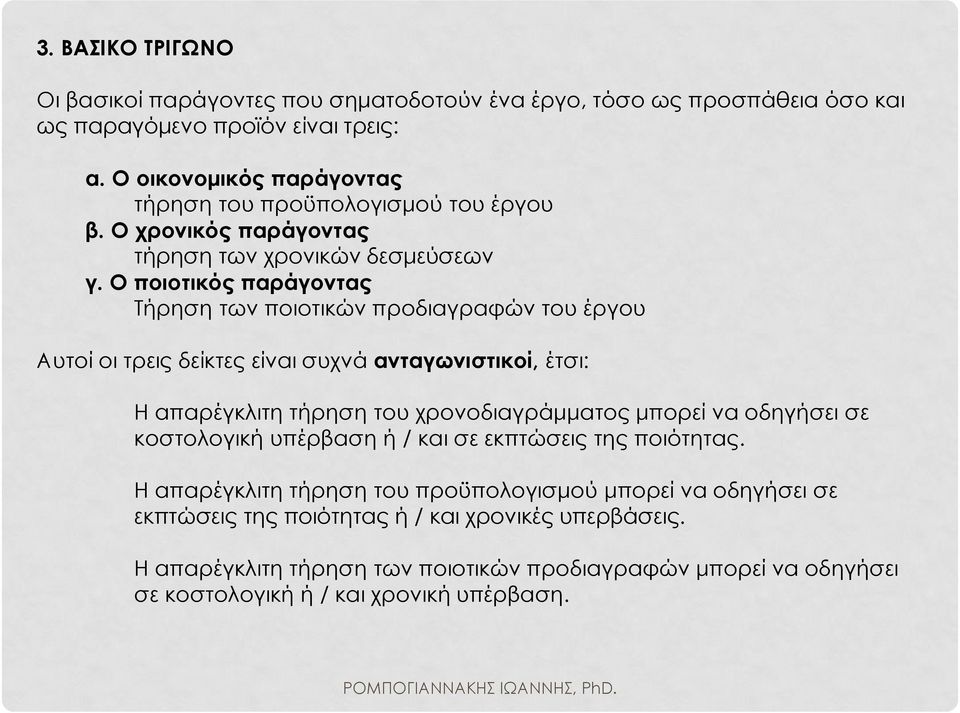 Ο ποιοτικός παράγοντας Τήρηση των ποιοτικών προδιαγραφών του έργου Αυτοί οι τρεις δείκτες είναι συχνά ανταγωνιστικοί, έτσι: Η απαρέγκλιτη τήρηση του χρονοδιαγράμματος μπορεί να