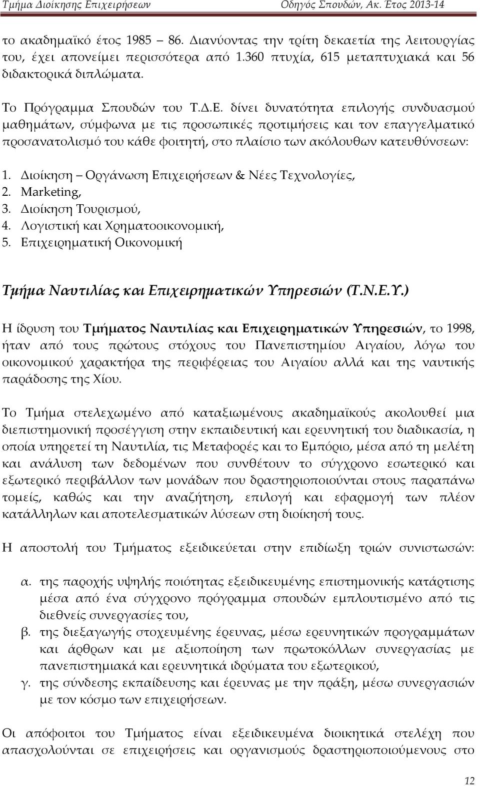 Διοίκηση Οργάνωση Επιχειρήσεων & Νέες Τεχνολογίες, 2. Marketing, 3. Διοίκηση Τουρισμού, 4. Λογιστική και Χρηματοοικονομική, 5.