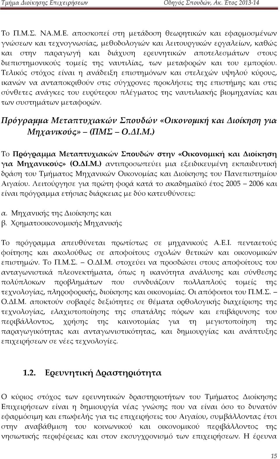 διεπιστημονικούς τομείς της ναυτιλίας, των μεταφορών και του εμπορίου.