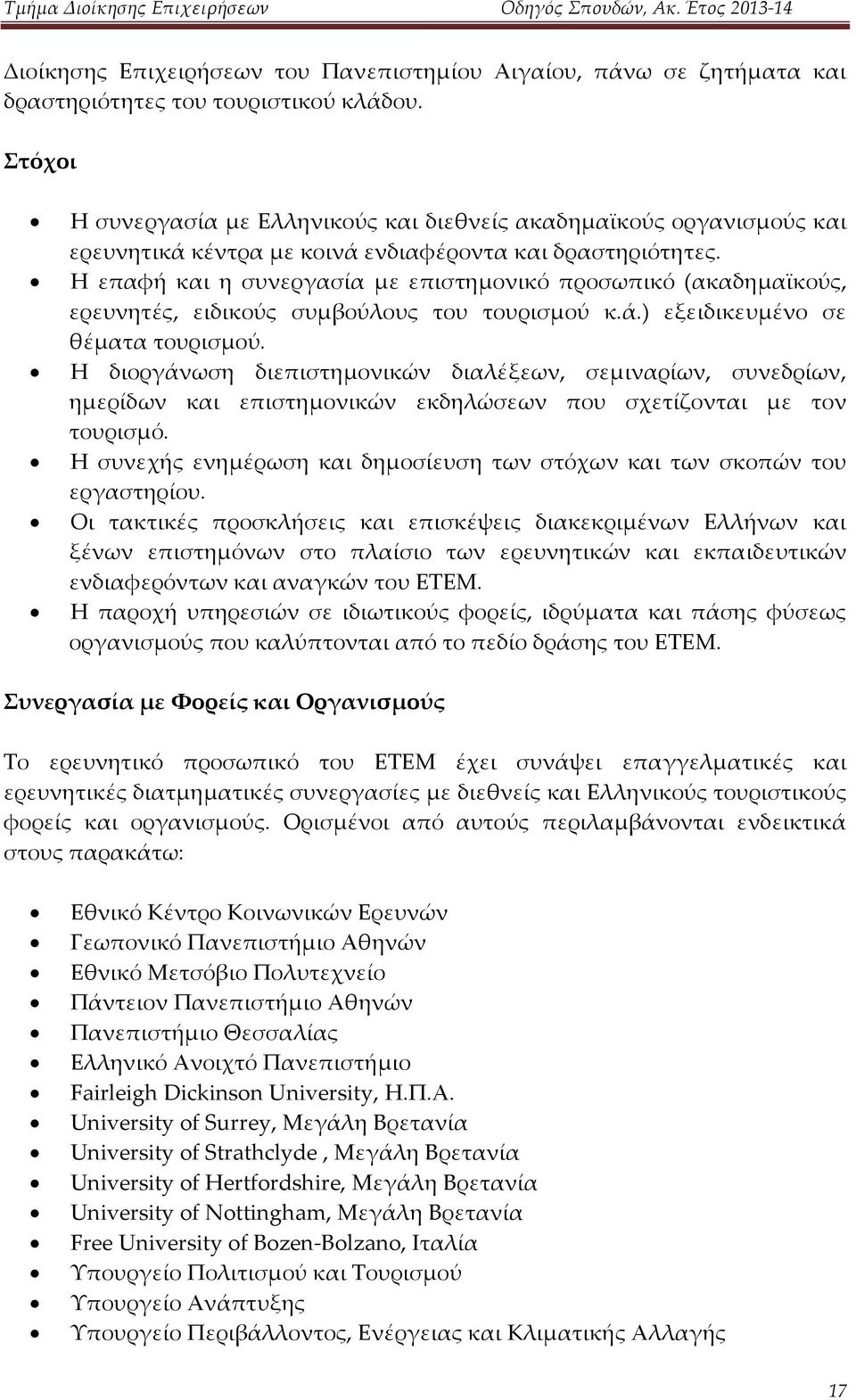 Η επαφή και η συνεργασία με επιστημονικό προσωπικό (ακαδημαϊκούς, ερευνητές, ειδικούς συμβούλους του τουρισμού κ.ά.) εξειδικευμένο σε θέματα τουρισμού.