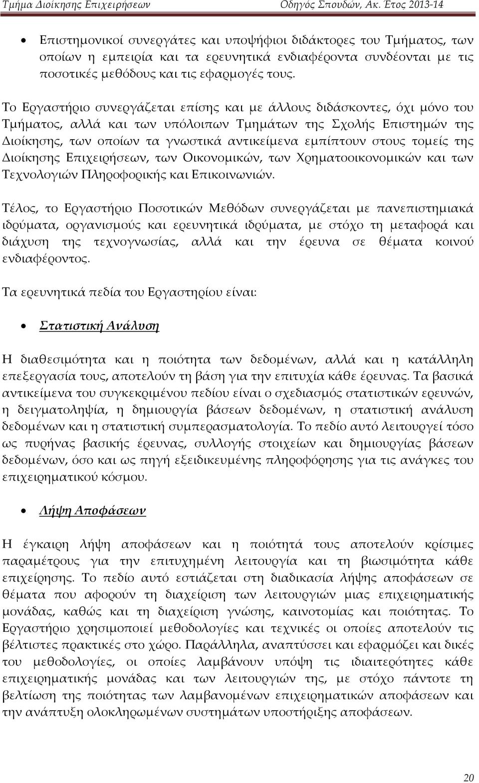 στους τομείς της Διοίκησης Επιχειρήσεων, των Οικονομικών, των Χρηματοοικονομικών και των Τεχνολογιών Πληροφορικής και Επικοινωνιών.