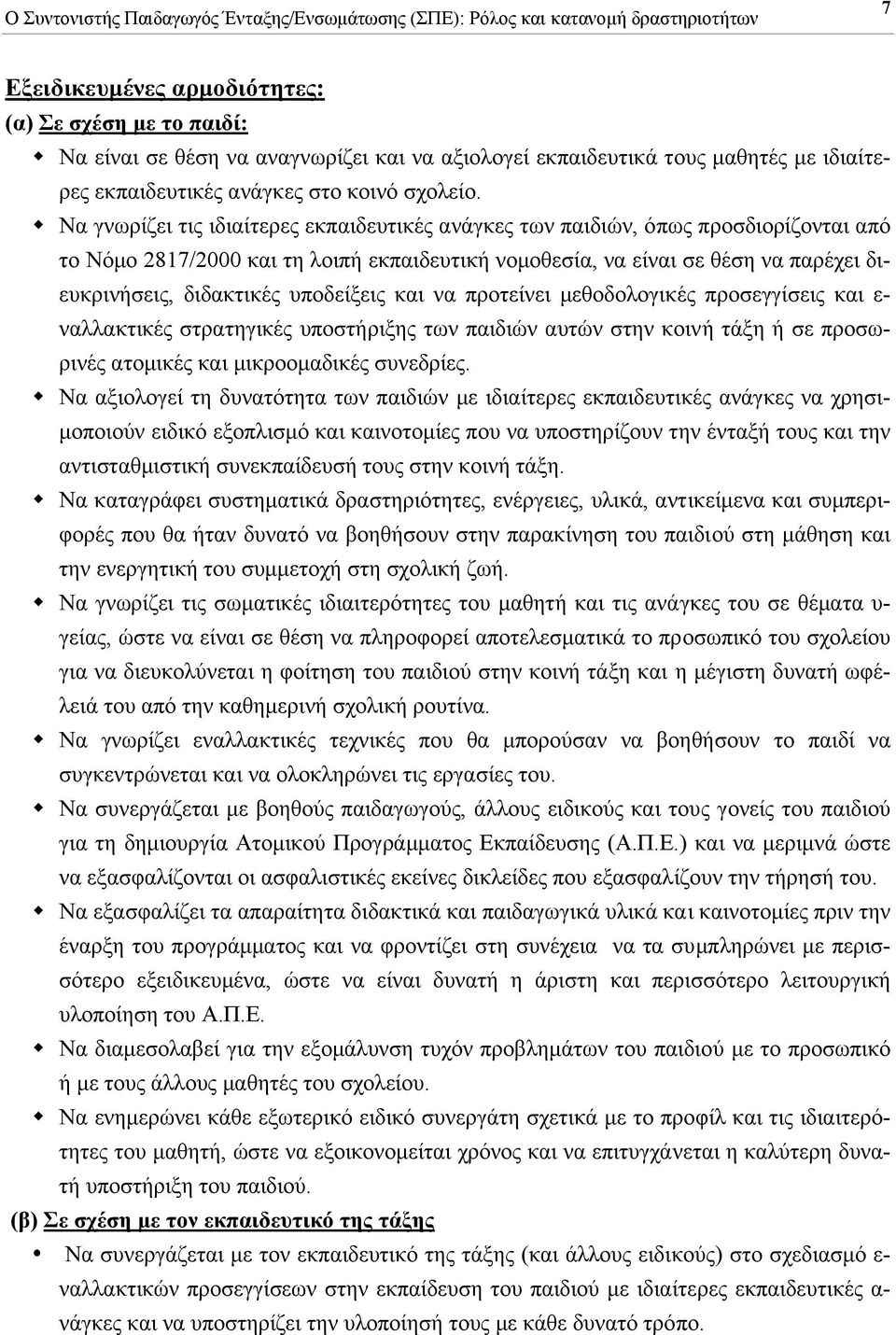 Να γνωρίζει τις ιδιαίτερες εκπαιδευτικές ανάγκες των παιδιών, όπως προσδιορίζονται από το Νόµο 2817/2000 και τη λοιπή εκπαιδευτική νοµοθεσία, να είναι σε θέση να παρέχει διευκρινήσεις, διδακτικές