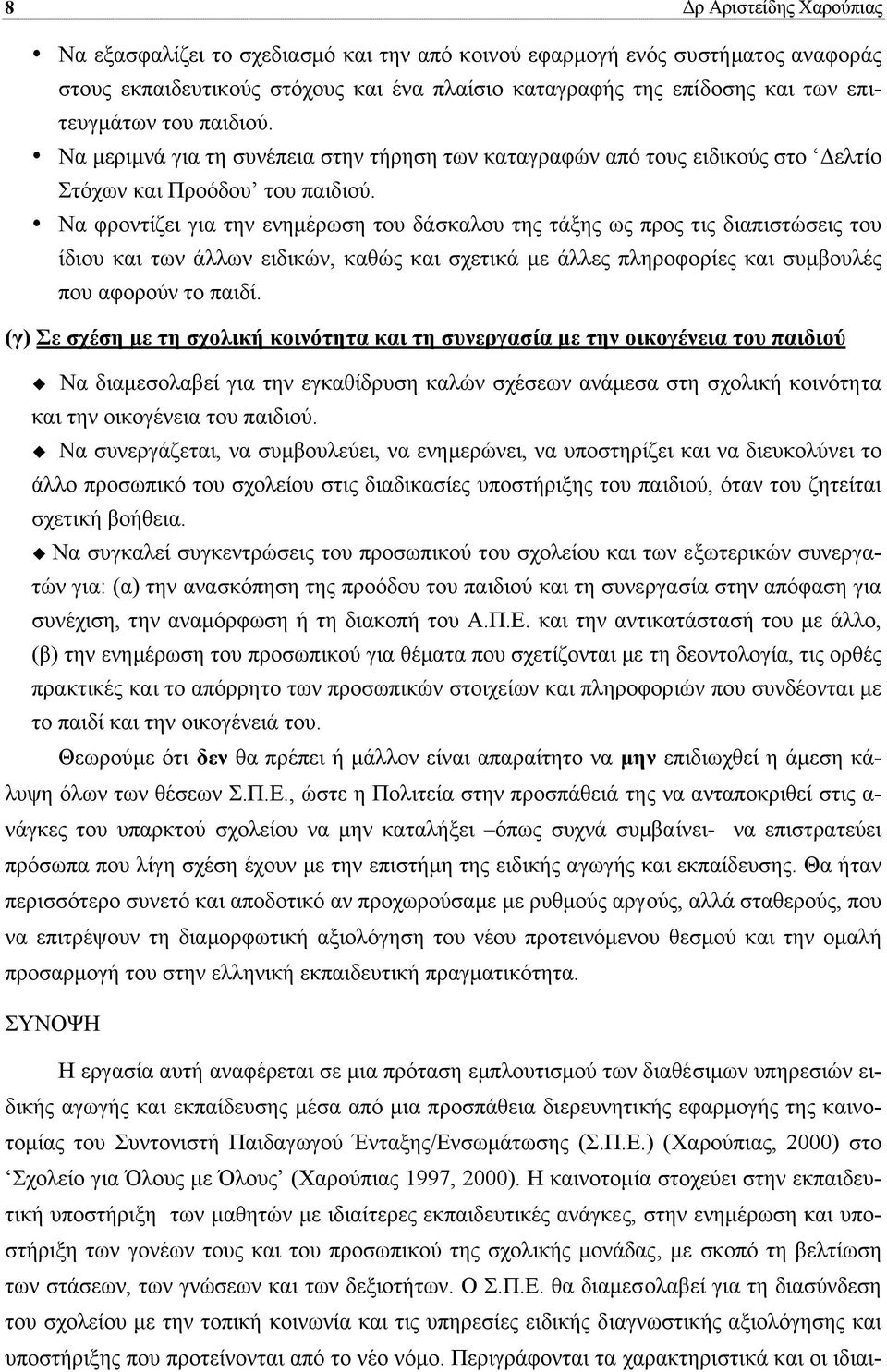 Να φροντίζει για την ενηµέρωση του δάσκαλου της τάξης ως προς τις διαπιστώσεις του ίδιου και των άλλων ειδικών, καθώς και σχετικά µε άλλες πληροφορίες και συµβουλές που αφορούν το παιδί.