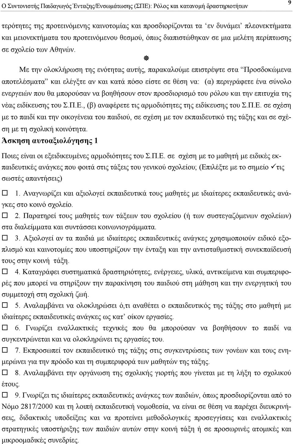 Με την ολοκλήρωση της ενότητας αυτής, παρακαλούµε επιστρέψτε στα Προσδοκώµενα αποτελέσµατα και ελέγξτε αν και κατά πόσο είστε σε θέση να: (α) περιγράφετε ένα σύνολο ενεργειών που θα µπορούσαν να